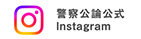 公式Instagramアカウント