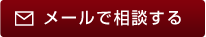 メールで相談する