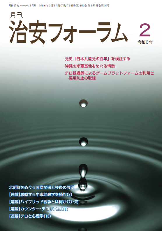 月刊 治安フォーラム2024年2月号（第30巻第2号）