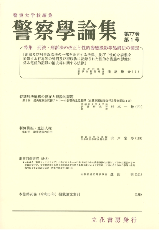 警察学論集2024年1月号（第77巻第1号）