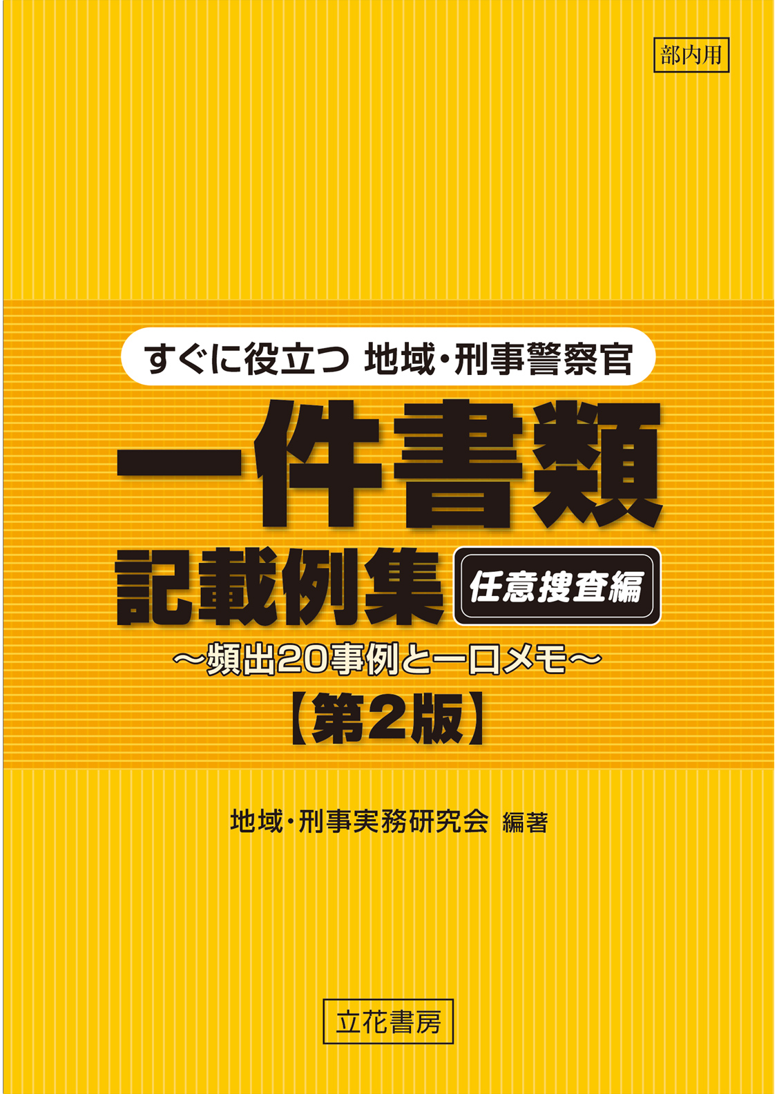 地域・刑事警察官 一件書類記載例集【任意捜査編】〔第2版〕