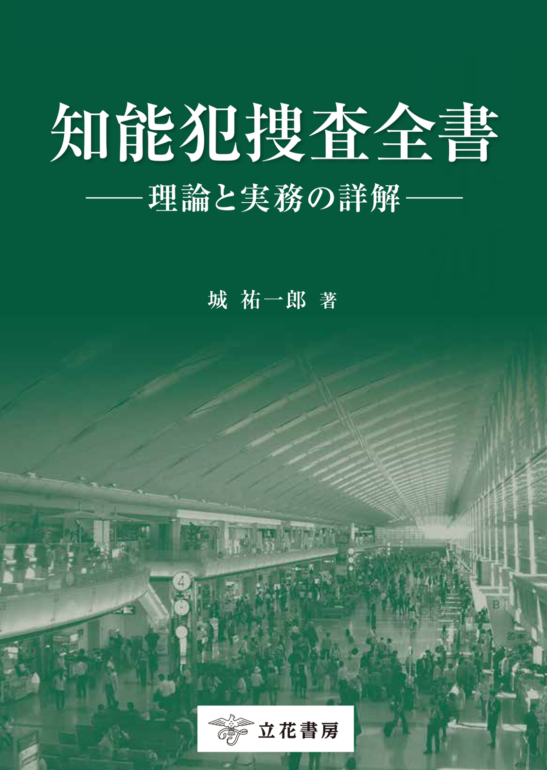 知能犯捜査全書 ─理論と実務の詳解─
