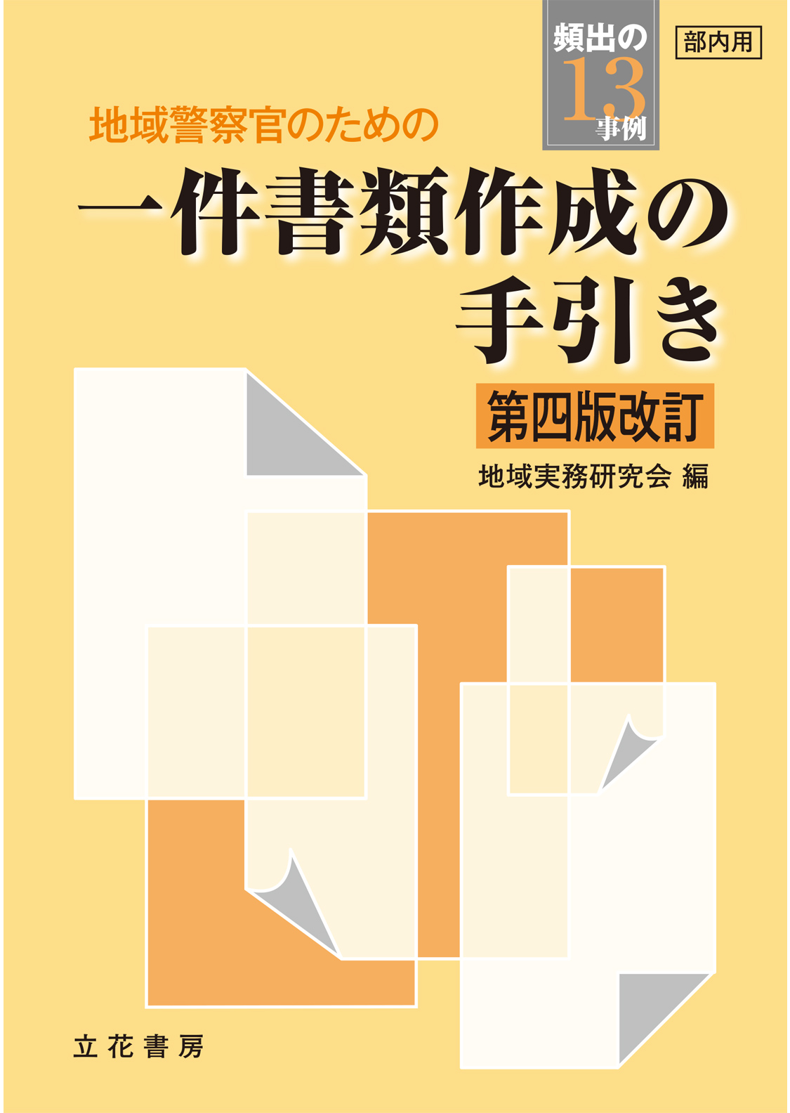 地域警察官のための　一件書類作成の手引き〔第４版改訂〕