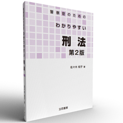 警察官のためのわかりやすい刑法〔第2版〕