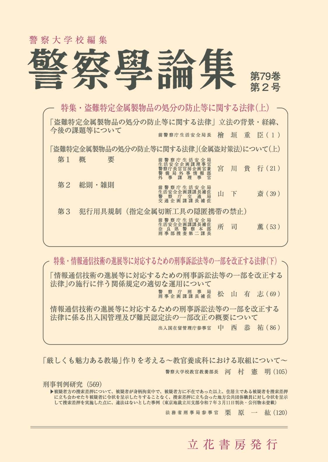 警察学論集2026年2月号（第79巻第2号）