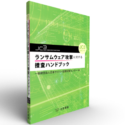 JC3公式ブック　ランサムウェア攻撃に対する捜査ハンドブック