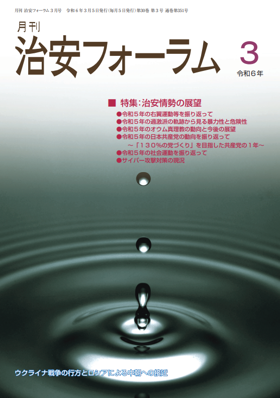 月刊 治安フォーラム2024年3月号（第30巻第3号）