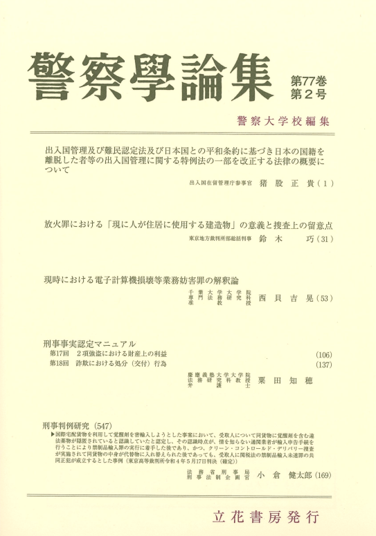 警察学論集2024年2月号（第77巻第2号）