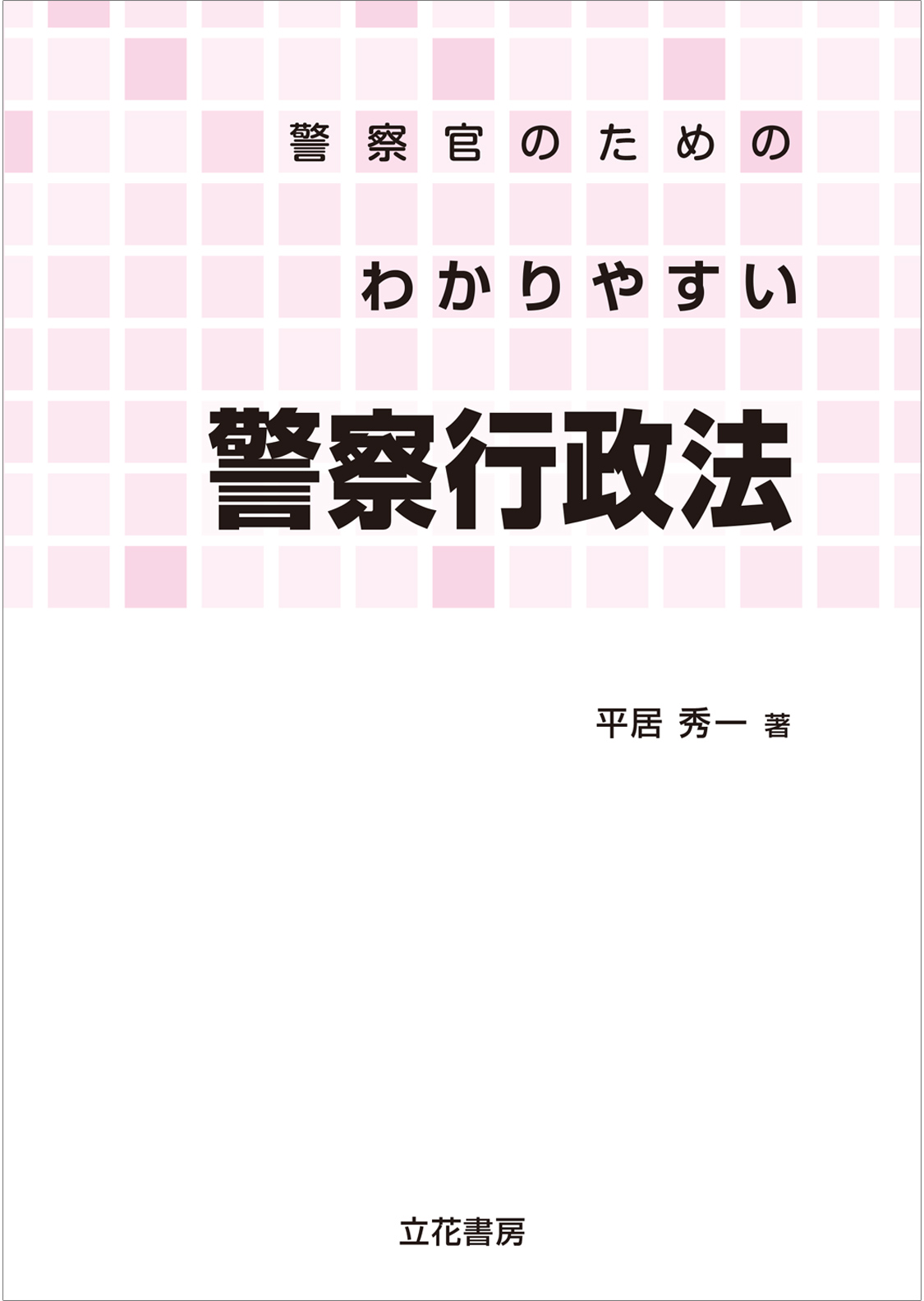 警察官のためのわかりやすい警察行政法