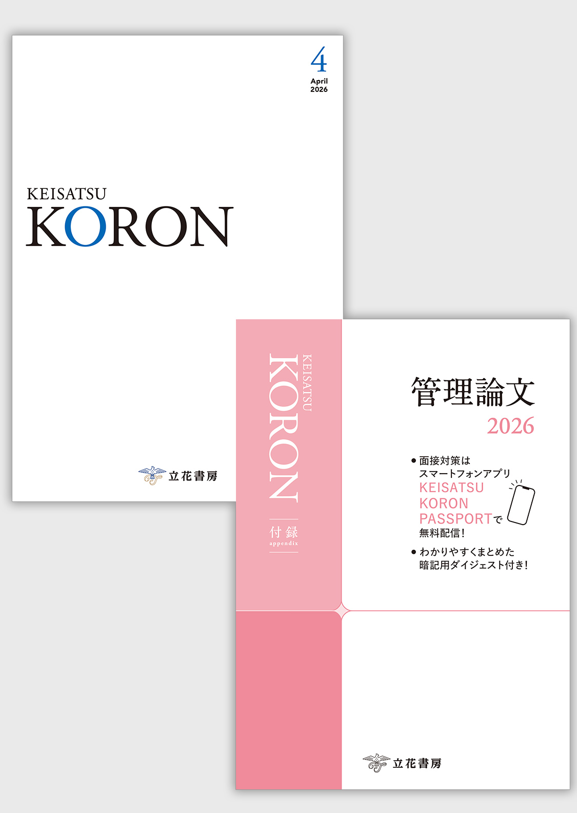 警察公論2026年4月号（第81巻第4号）