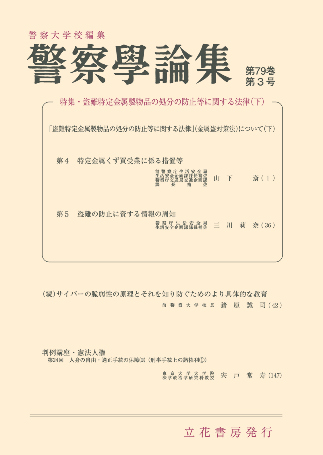 警察学論集2026年3月号（第79巻第3号）