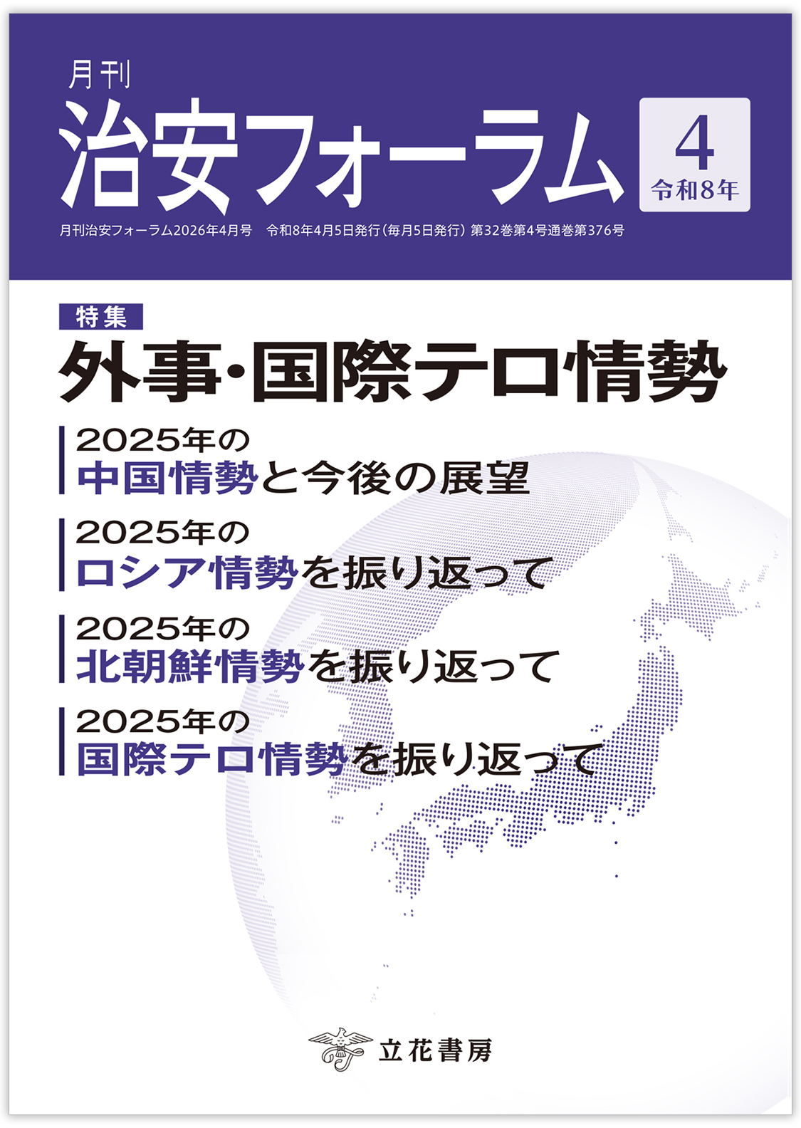 月刊 治安フォーラム2026年4月号（第32巻第4号）