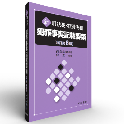 新 刑法犯・特別法犯 犯罪事実記載要領〔改訂第6版〕