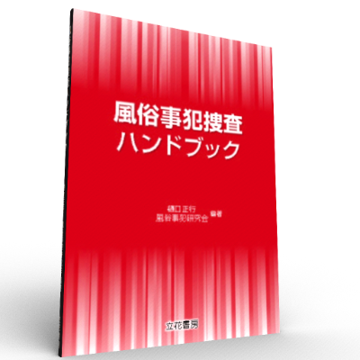 風俗事犯捜査ハンドブック