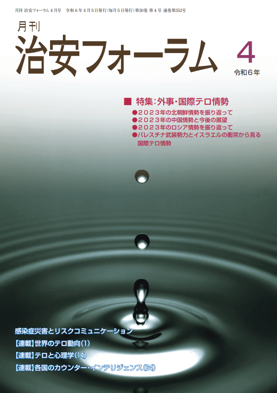 月刊 治安フォーラム2024年4月号（第30巻第4号）