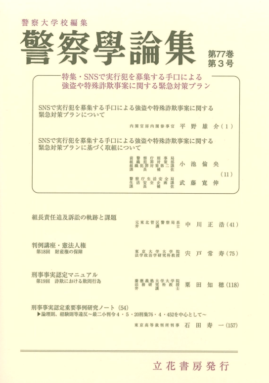 警察学論集2024年3月号（第77巻第3号）