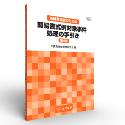 地域警察官のための簡易書式例対象事件処理の手引き〔第4版〕