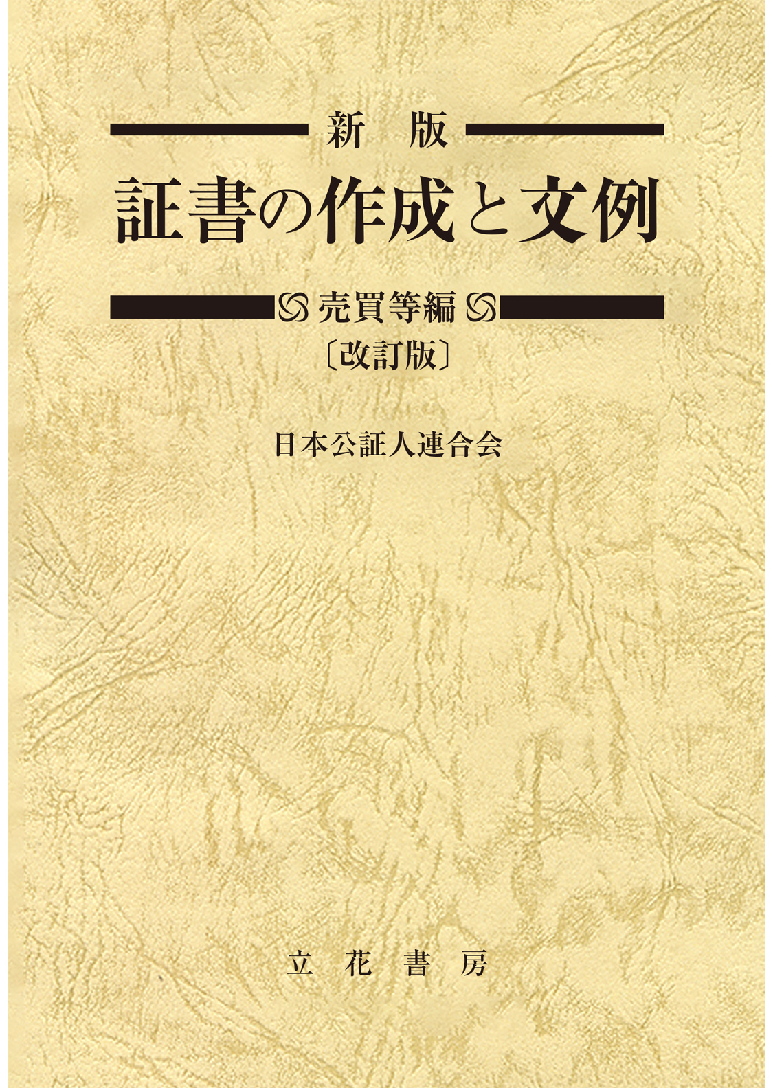 新版　証書の作成と文例　売買等編