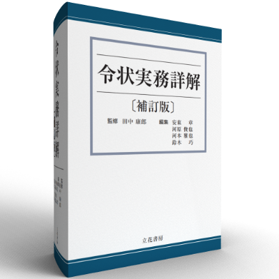 令状実務詳解[補訂版]