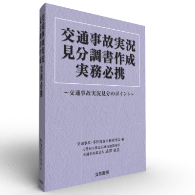 交通事故実況見分調書作成実務必携　〜交通事故実況見分のポイント〜