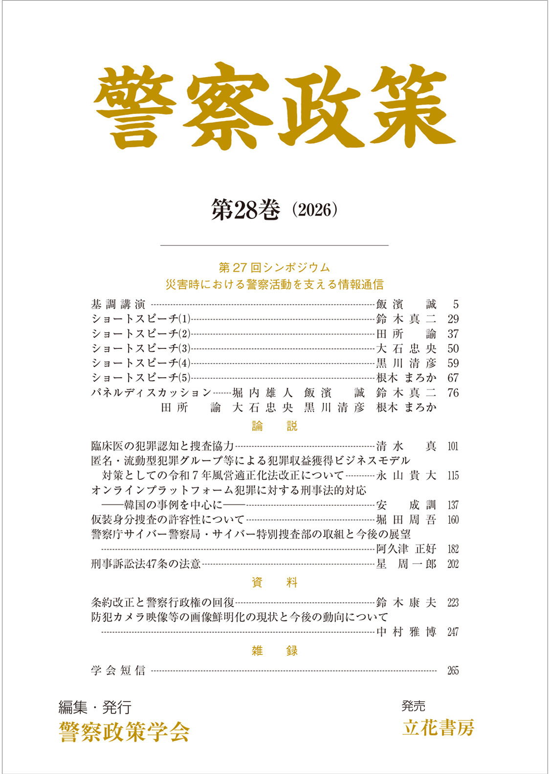 警察政策　第28巻（2026）