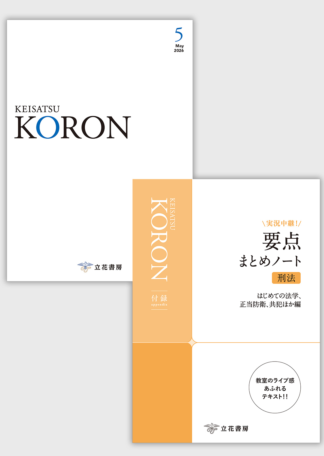 警察公論2026年5月号（第81巻第5号）
