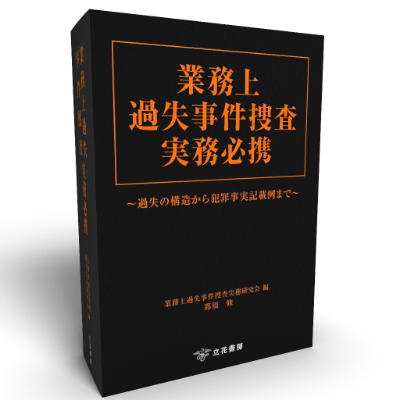 業務上過失事件捜査実務必携　～過失の構造から犯罪事実記載例まで～