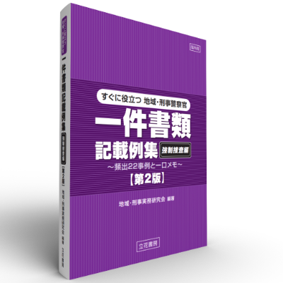 すぐに役立つ　地域・刑事警察官一件書類記載例集〔強制捜査編〕〔第2版〕