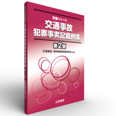 定番シリーズ　交通事故犯罪事実記載例集〔第2版〕
