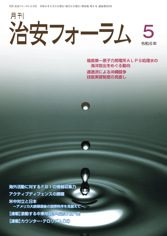 月刊 治安フォーラム2024年5月号（第30巻第5号）