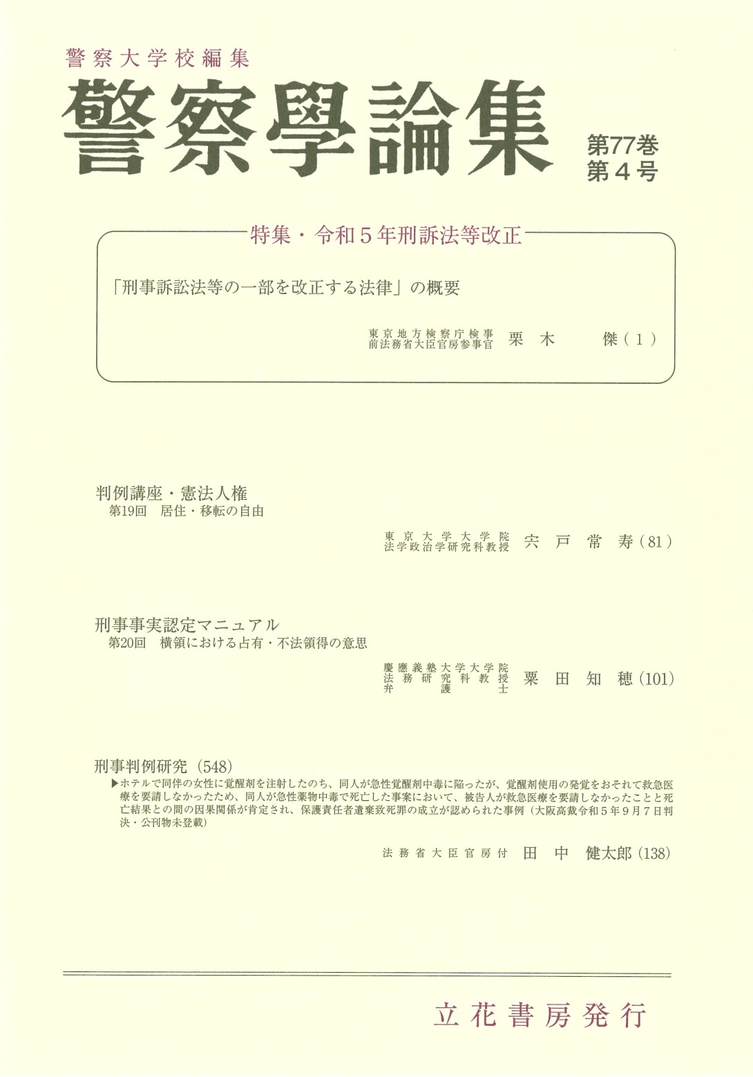 警察学論集2024年4月号（第77巻第4号）