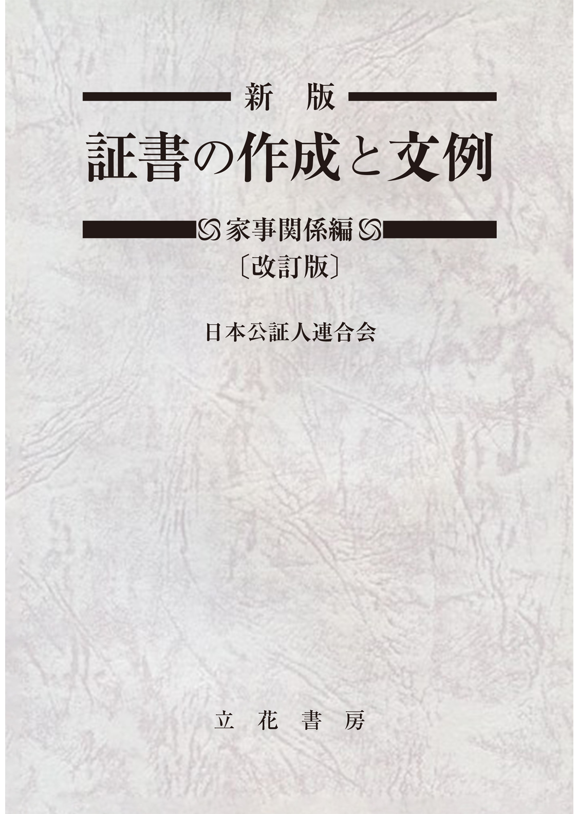 新版　証書の作成と文例 家事関係編〔改訂版〕