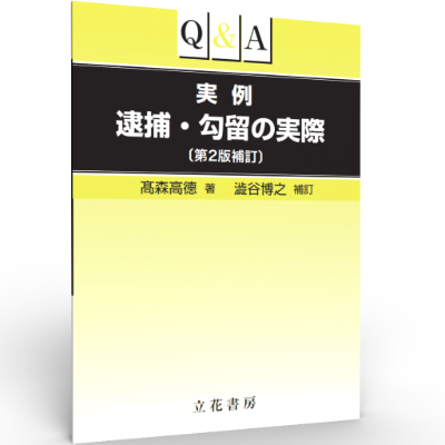 Q&A 実例 逮捕・勾留の実際〔第2版補訂〕