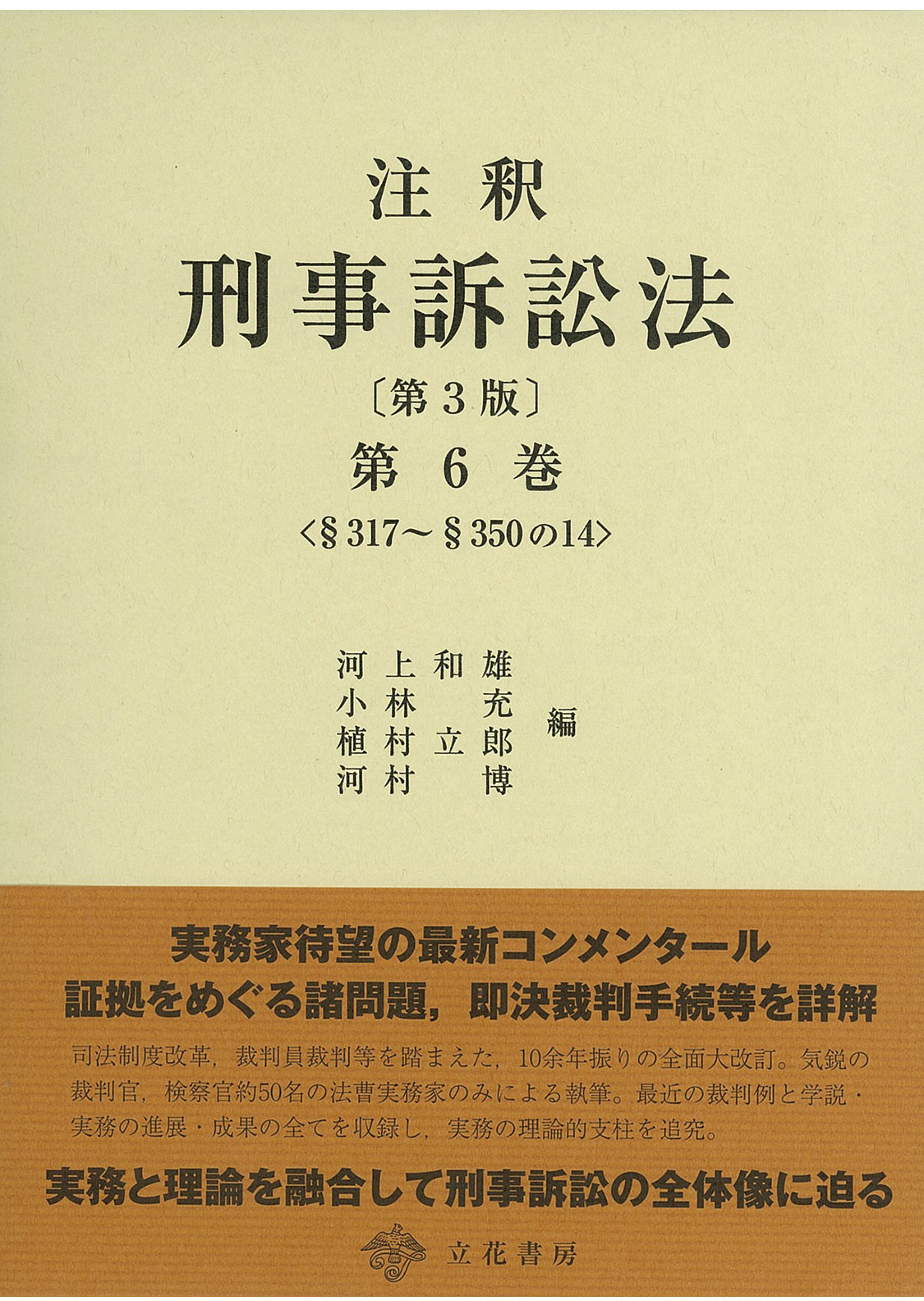 注釈　刑事訴訟法〔第３版〕第6巻