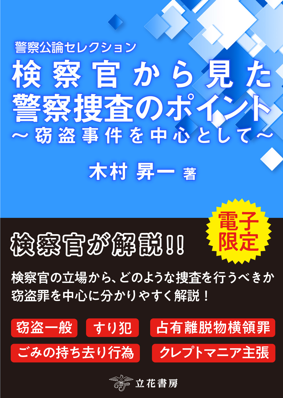 検察官から見た警察捜査のポイント