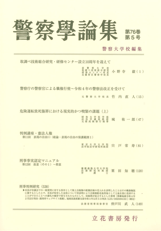 警察学論集2023年5月号（第76巻第5号）