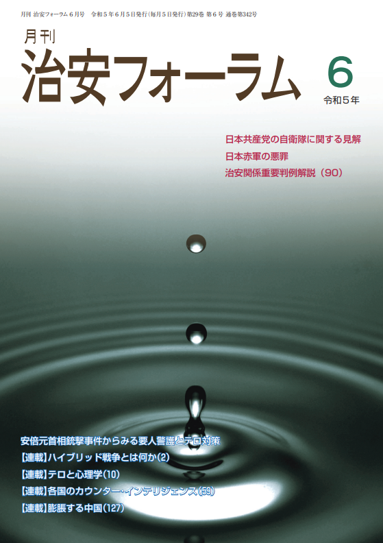 月刊 治安フォーラム2023年6月号（第29巻第6号）