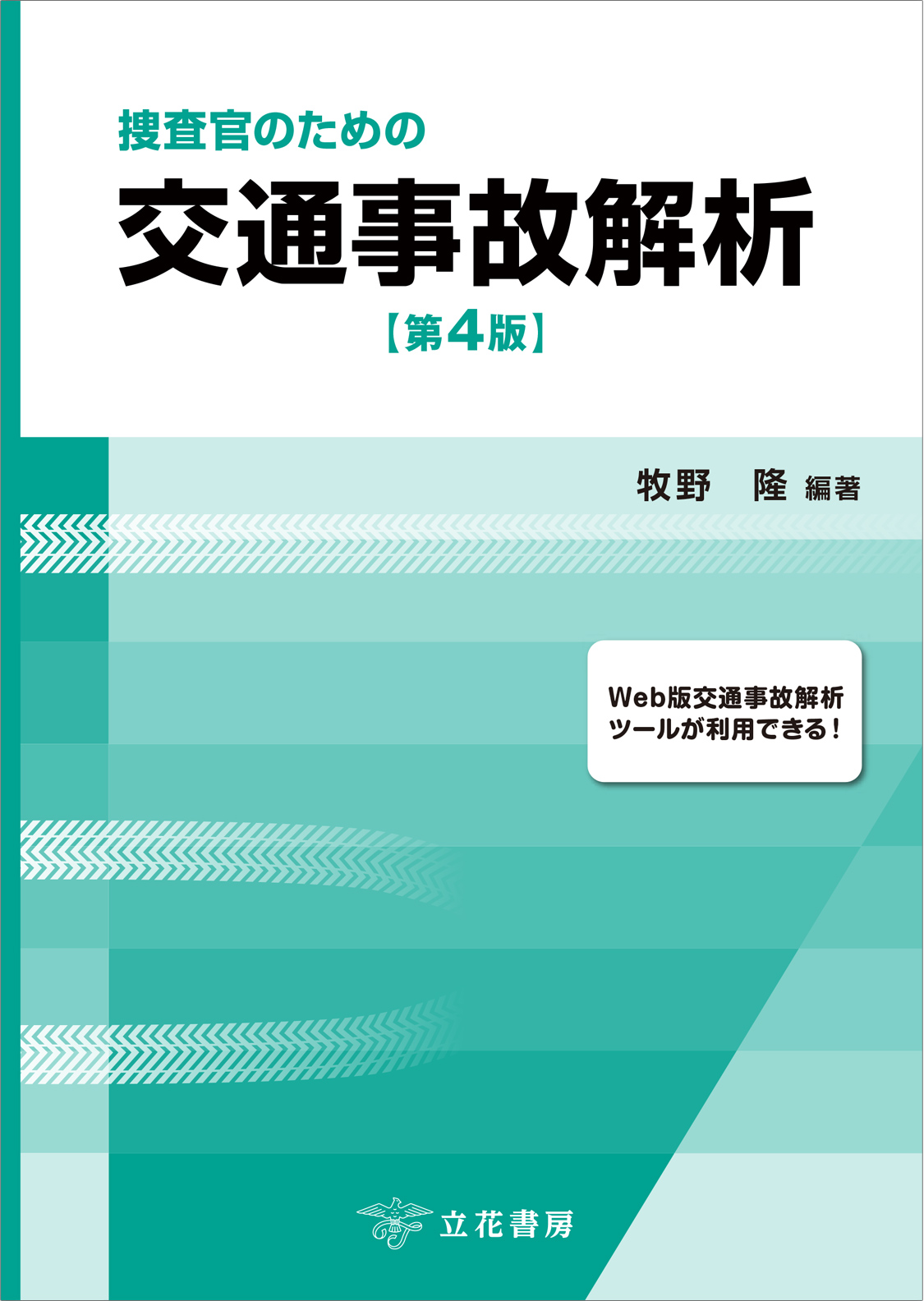 捜査官のための交通事故解析〔第4版〕
