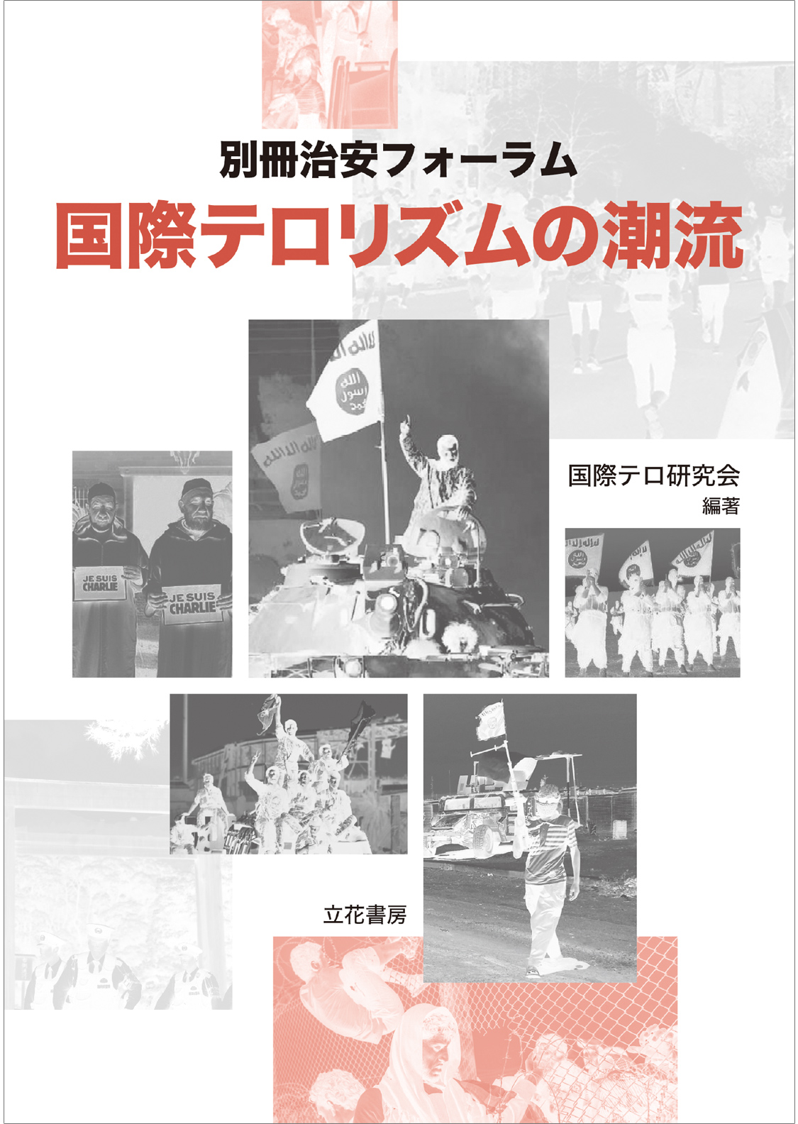 別冊治安フォーラム　国際テロリズムの潮流