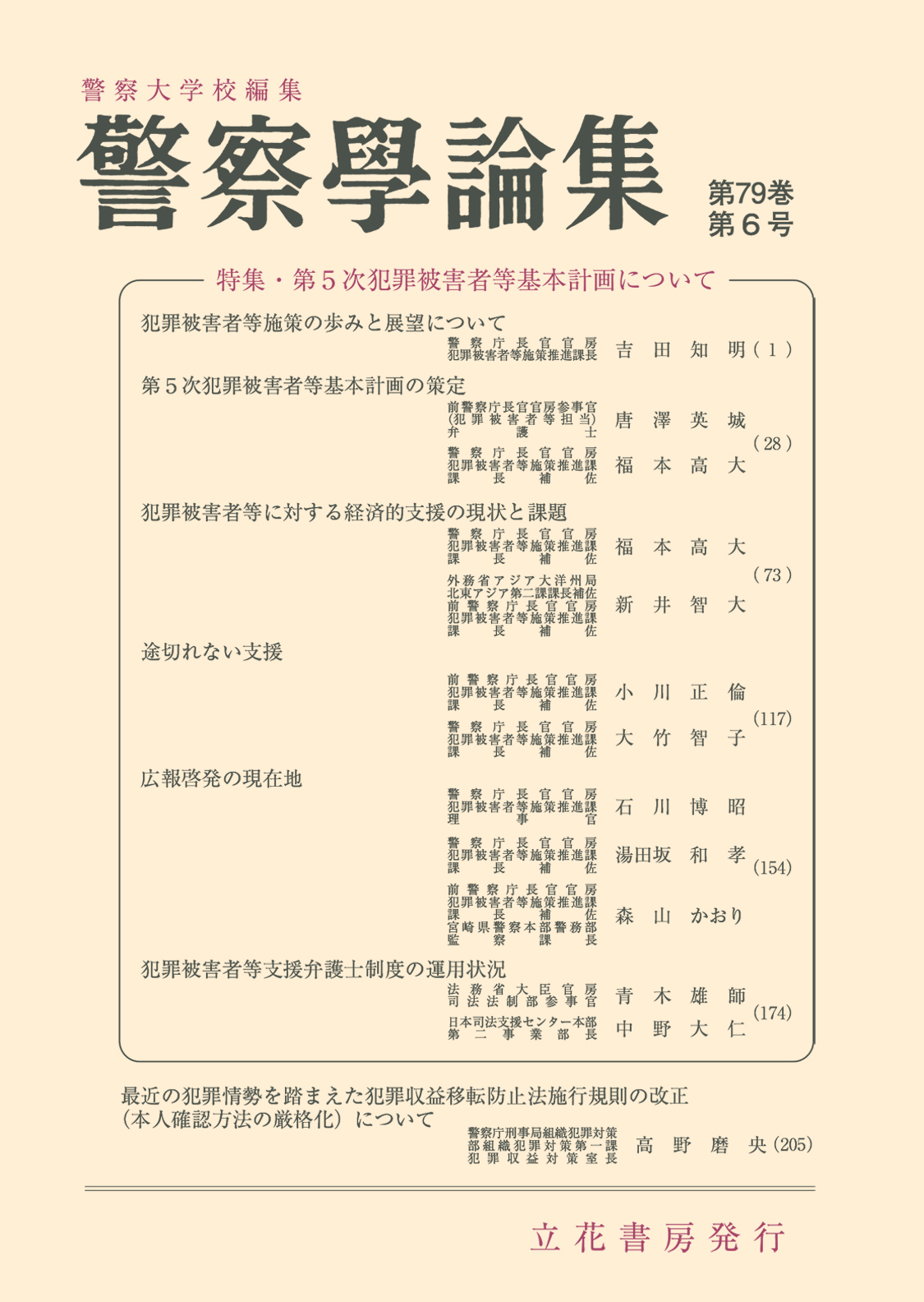 警察学論集2026年6月号（第79巻第6号）