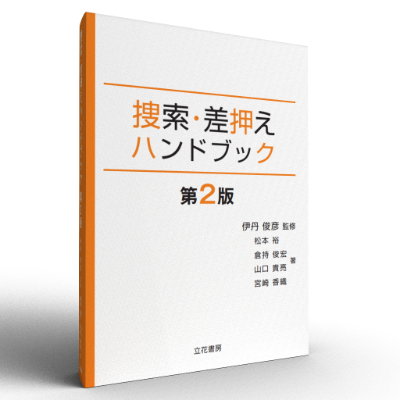 捜索・差押えハンドブック〔第2版〕