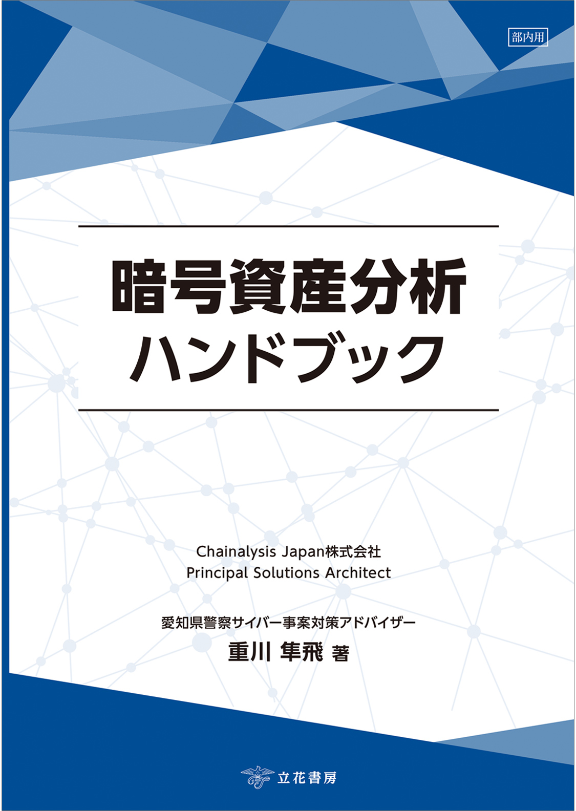暗号資産分析ハンドブック