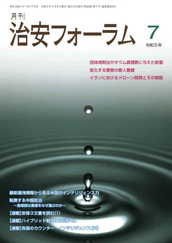 月刊 治安フォーラム2023年7月号（第29巻第7号）