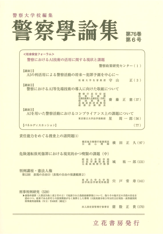 警察学論集2023年6月号（第76巻第6号）