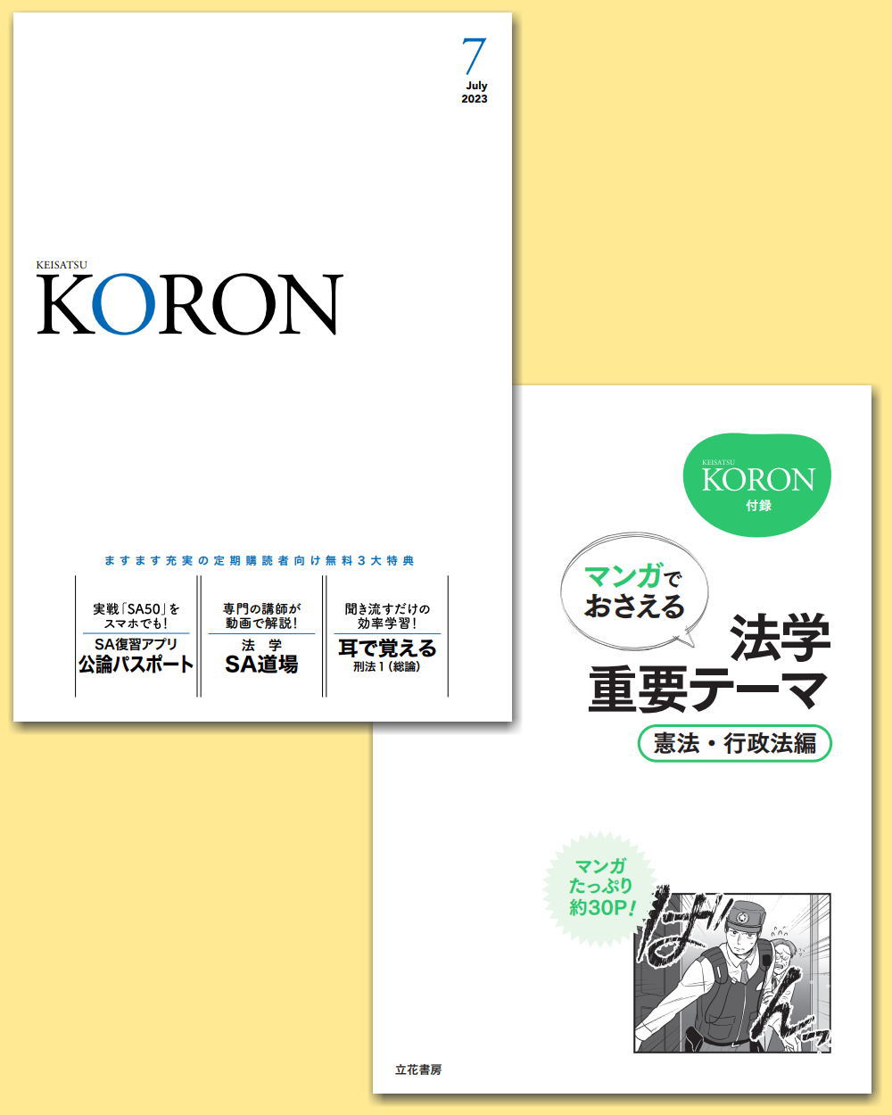 警察公論2023年7月号（第78巻第7号）