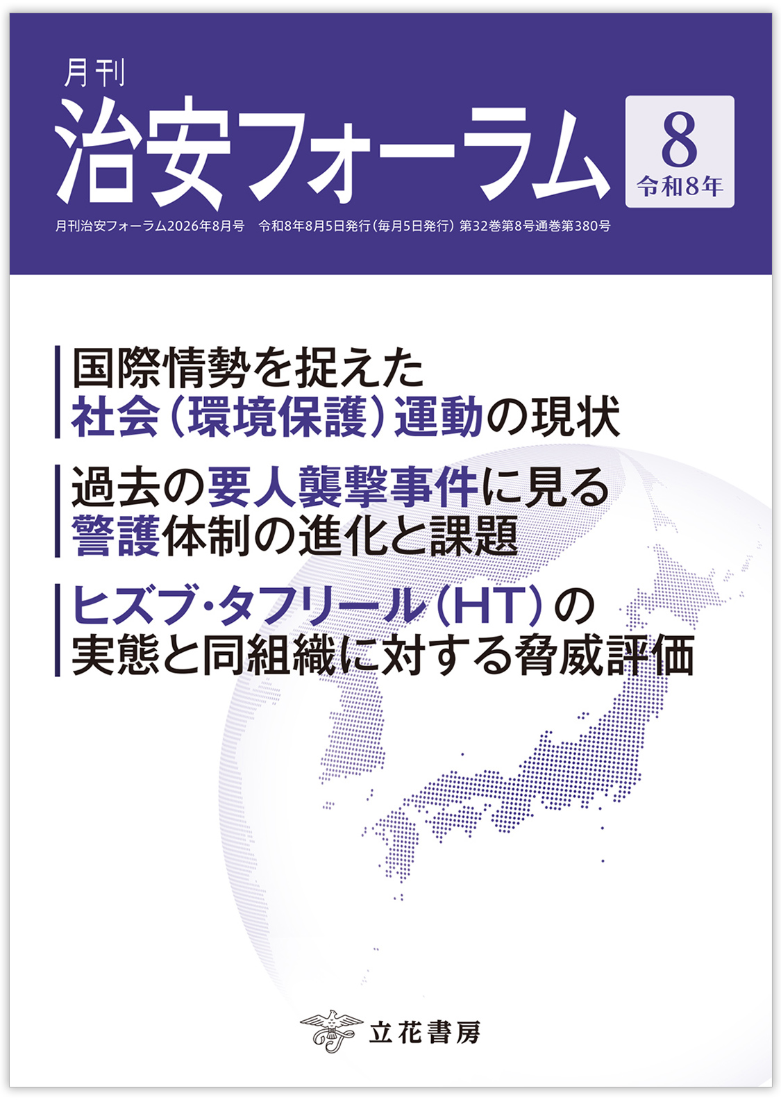 月刊 治安フォーラム2026年8月号（第32巻第8号）