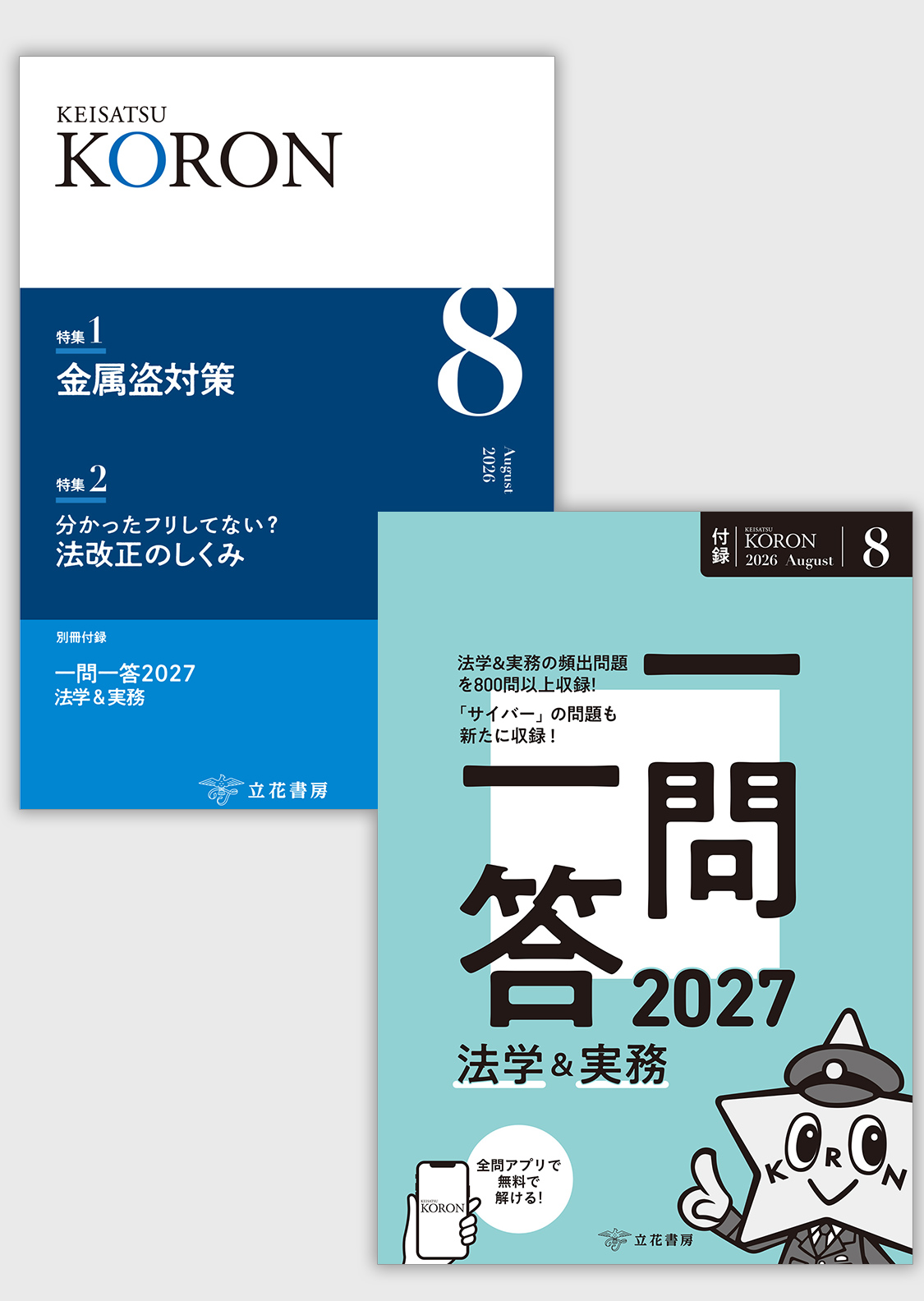警察公論2026年8月号（付録:一問一答2027 法学＆実務）