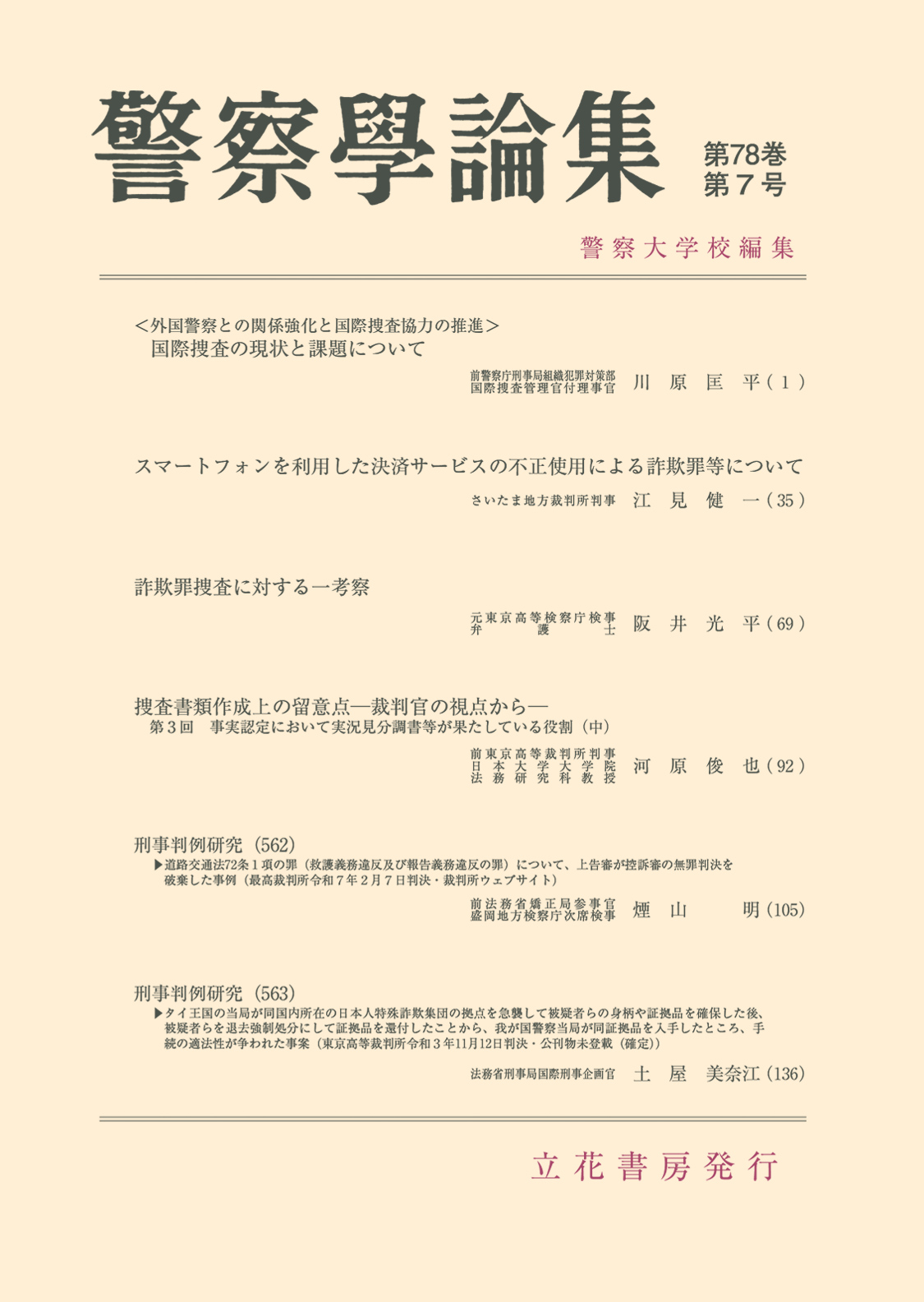警察学論集2025年7月号（第78巻第7号）