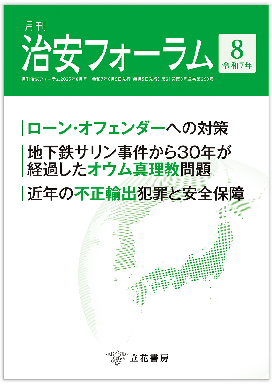 月刊 治安フォーラム2025年8月号（第31巻第8号）