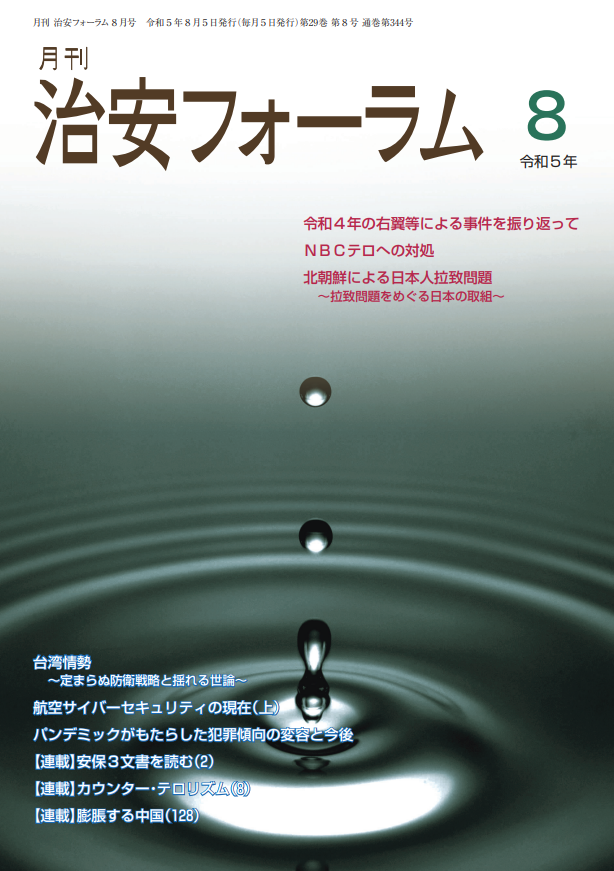 月刊 治安フォーラム2023年8月号（第29巻第8号）